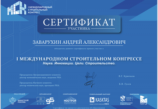   АО «Сибирский Проектный Институт» приняло участие в 1-м  Международном Строительном Конгрессе